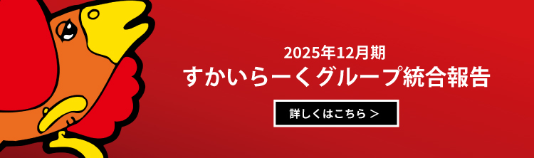 すかいらーくホールディングス